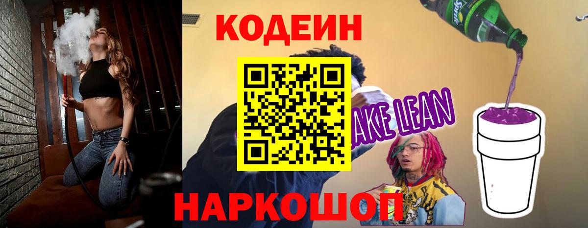 Кодеин Purple Drank  Вход с VPN  Кодеин напиток Lean (лин)  Кимры 