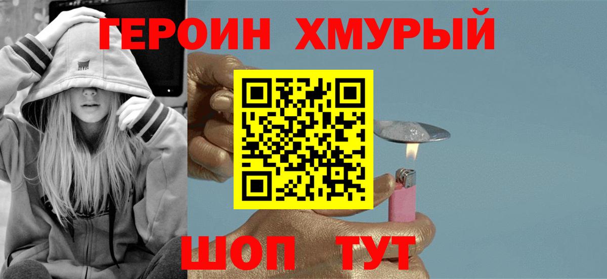 Героин хмурый Кимры